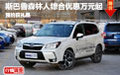 斯巴鲁森林人综合优惠万元起 预约获礼品