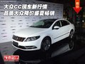 大眾CC新行情 品質(zhì)大眾豪情降價盛夏暢銷