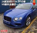 16款宾利GTS4.0T行情 V8跑车全国仅一台