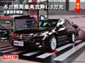 大同本田雅閣直降1.3萬元 少量現車銷售