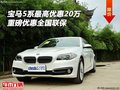 寶馬5系最高優惠20萬 重磅優惠全國聯保