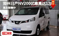 郑州日产NV200优惠高达1万 现车销售中