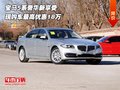寶馬5系奢華新享受  現(xiàn)購車最高優(yōu)惠18萬