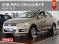 新桑塔納武漢現(xiàn)金優(yōu)惠8千 另贈(zèng)5千禮包