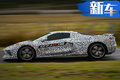 雪佛蘭2020款科爾維特諜照 V8引擎7月18日亮相