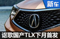 謳歌國產(chǎn)TLX上海車展首發(fā) 專為中國加長