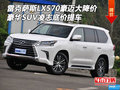 雷克薩斯LX570豪邁大降價 凌志底價提車