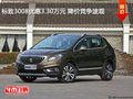 標(biāo)致3008優(yōu)惠3.30萬元 降價競爭途觀