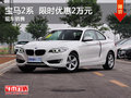 宝马2系限时优惠2万 降价竞争大众凌度