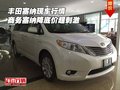 豐田塞納現車行情 商務塞納降底價超刺激