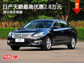 日產(chǎn)天籟最高優(yōu)惠2.8萬元 店內(nèi)部分現(xiàn)車