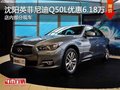 沈陽英菲尼迪Q50L優惠6.18萬元 有現車