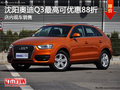 沈陽奧迪Q3最高可優惠88折 店內現車銷售