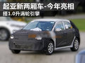 起亚新两厢车搭1.0升涡轮引擎 今年亮相