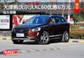 天津購沃爾沃XC60優(yōu)惠6萬元 現(xiàn)車銷售