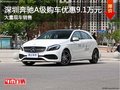 深圳奔馳A級(jí)優(yōu)惠9.1萬 降價(jià)競(jìng)爭(zhēng)奧迪A3
