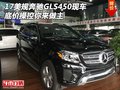 17美規奔馳GLS450現車 底價操控你來做主