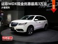 謳歌MDX現(xiàn)金優(yōu)惠最高3萬(wàn)元 店內(nèi)少量現(xiàn)車
