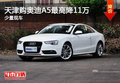 天津购奥迪A5最高降11万 少量现车