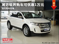 濰坊銳界EDGE降價(jià)優(yōu)惠1萬(wàn)元 有現(xiàn)車(chē)銷(xiāo)售