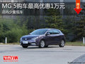 淄博MG 5少量現(xiàn)車銷售 最高優(yōu)惠1萬(wàn)元