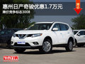日產(chǎn)奇駿優(yōu)惠1.7萬元 降價競爭標(biāo)志3008