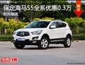保定海馬S5優(yōu)惠3000 最佳SUV安全不任性