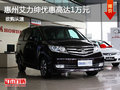 惠州艾力紳優(yōu)惠高達(dá)1萬(wàn)元 少量現(xiàn)車促銷