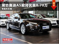潍坊奥迪A5掀背优惠8.70万 有现车在售