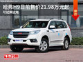 哈弗H9售21.98万元起 降价竞争比亚迪S7