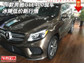 16款奔馳GLE400現(xiàn)車(chē) 冰降低價(jià)新行情