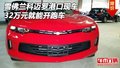 雪佛蘭科邁羅港口現(xiàn)車 32萬(wàn)元就能開(kāi)跑車