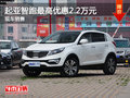 運城起亞智跑最高優惠2.2萬元 現車銷售