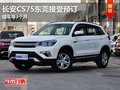 長安CS75東莞接受預(yù)訂 提車等3個月