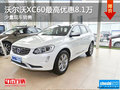 沃爾沃XC60最高優(yōu)惠8.1萬 少量現(xiàn)車銷售