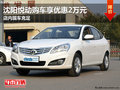 沈陽悅動購車享優惠2萬元 店內現車充足