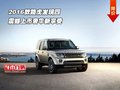 2016款路虎發(fā)現四   震撼上市奢華新享受