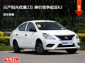 日產陽光優惠2萬 降價競爭起亞k2
