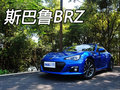 斯巴鲁BRZ衡阳车市实拍解析 为激情而生