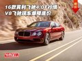 2016款賓利飛馳4.0T行情 V8飛馳爆降底價