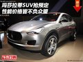 玛莎拉蒂SUV抢预定 性能价格皆不负众望