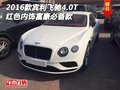 2016款賓利飛馳4.0T紅色內(nèi)飾 富豪必備款