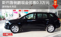 斯巴魯四驅(qū)豪華SUV馳鵬優(yōu)惠0.3萬(wàn)有現(xiàn)車
