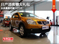 日產逍客贈大禮包 全系最高優(yōu)惠1.8萬元