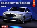 福特金牛座優(yōu)惠3萬 降價競爭豐田皇冠