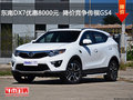 東南DX7優(yōu)惠8000元  降價競爭傳祺GS4