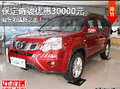 都市四驅(qū)SUV！保定日產(chǎn)奇駿現(xiàn)優(yōu)惠3萬元