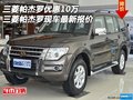 三菱帕杰羅優(yōu)惠10萬 三菱帕杰羅最新報價