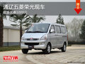 通遼五菱榮光現(xiàn)金優(yōu)惠1000元 現(xiàn)車銷售