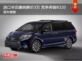 進口豐田塞納優惠3萬 降價競爭奔馳R320